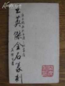 王英杰金石篆刻 特制印文自书书法送陈昆满[11.5x26cm]