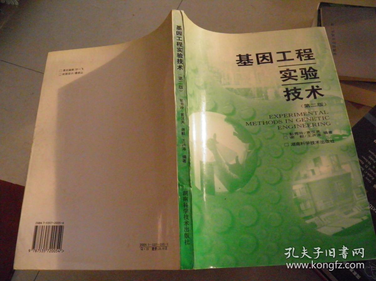 基因工程实验技术（第二版）