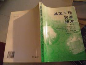 基因工程实验技术（第二版）
