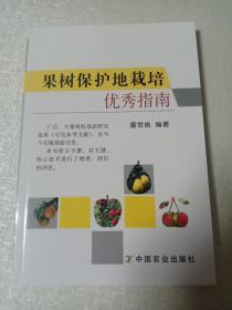 果樹保護地栽培優(yōu)秀指南