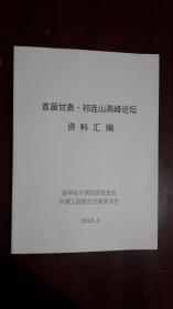 《首届甘肃·祁连山高峰论坛资料汇编》【2018年4月】（大16开平装）九品