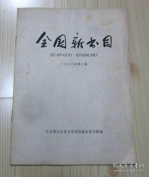 全国新书目（半月刊） 1966年第二期 总第274期 16开26页 二手书籍卖出不退不换