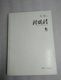 潜规则（修订版）：中国历史中的真实游戏