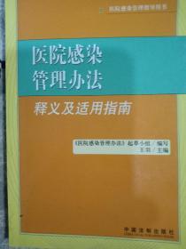 医院感染管理办法释义及适用指南