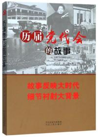 历届党代会的故事