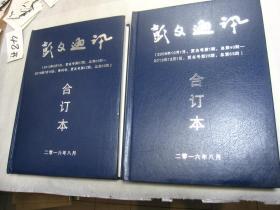 彭文通讯（原《彭氏通讯》）杂志合订本 第二、三卷 2本合售