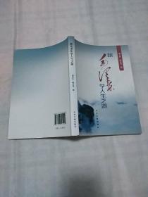 《跟毛泽东学人生之道》 邹玉杰、韩占元 著