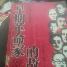 中共领袖开国元勋故事：早期革命家的故事