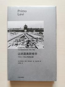 这就是奥斯维辛：1945—1986年的证据