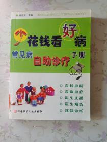 少花钱看好病:常见病自助诊疗手册