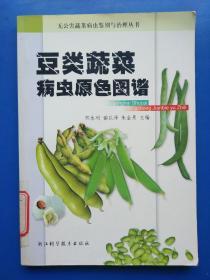 豆类蔬菜病虫原色图谱