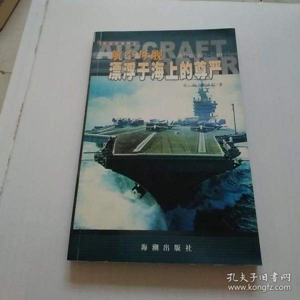 航空母舰：漂浮于海上的尊严