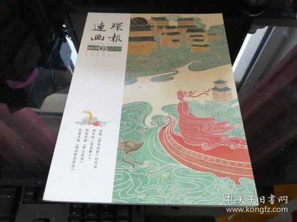 连环画报2019年第5期