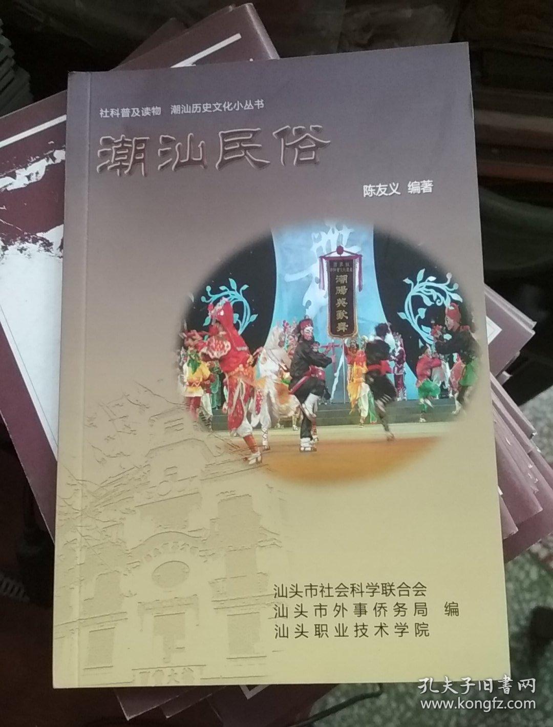 社科普及读物 潮汕历史文化小丛书：《潮汕民俗》