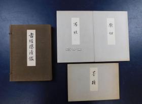 古经楼清鉴  一函3册全  写经册 古笔册 墨迹册   田山方南编  五岛庆太私人收藏   昭和29年  1954年  25x19cm