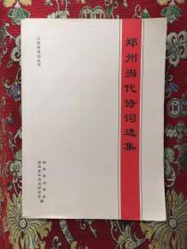 郑州当代诗词选集（16开480页，仅印1000册）