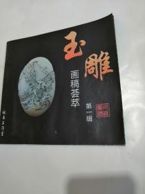 玉雕画稿荟萃 第一辑   中国玉雕画稿    作