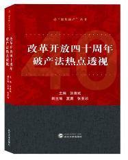 改革开放四十周年破产法热点透视 9787307113664 张善斌    武汉大学出版社