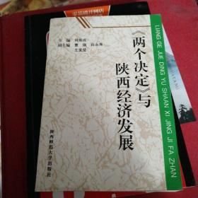 《两个决定》与陕西经济发展