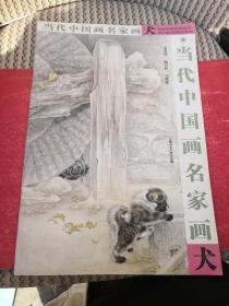 当代中国画名家画犬