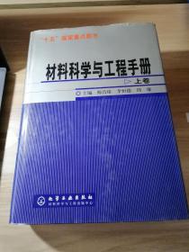 材料科学与工程手册（上下）