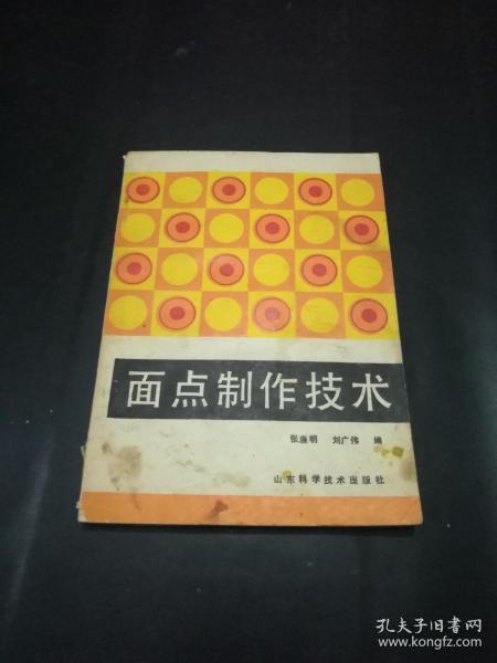 面点制作技术（含都一处稍麦、马蹄烧饼、焦圈、豆面糕、天津包子、耳朵眼炸糕、银丝卷、济南扁食、糖酥煎饼、叉子火烧、鸡丝伊府面、油旋、蟹壳黄、生煎鸡肉馒头、鸽蛋圆子、黄桥烧饼、淮扬汤包、湖州千张包子、嘉兴鲜肉粽子、吴山酥油饼、煎堆、小风饼、娥姐粉果、担担面、过桥抄手、刀削面、羊肉泡馍、臊子面等做法）