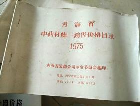 青海省中药材统一销售价格目录1975