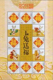 【2011辛卯年—玉兔送福 个性化小版张】全新十品