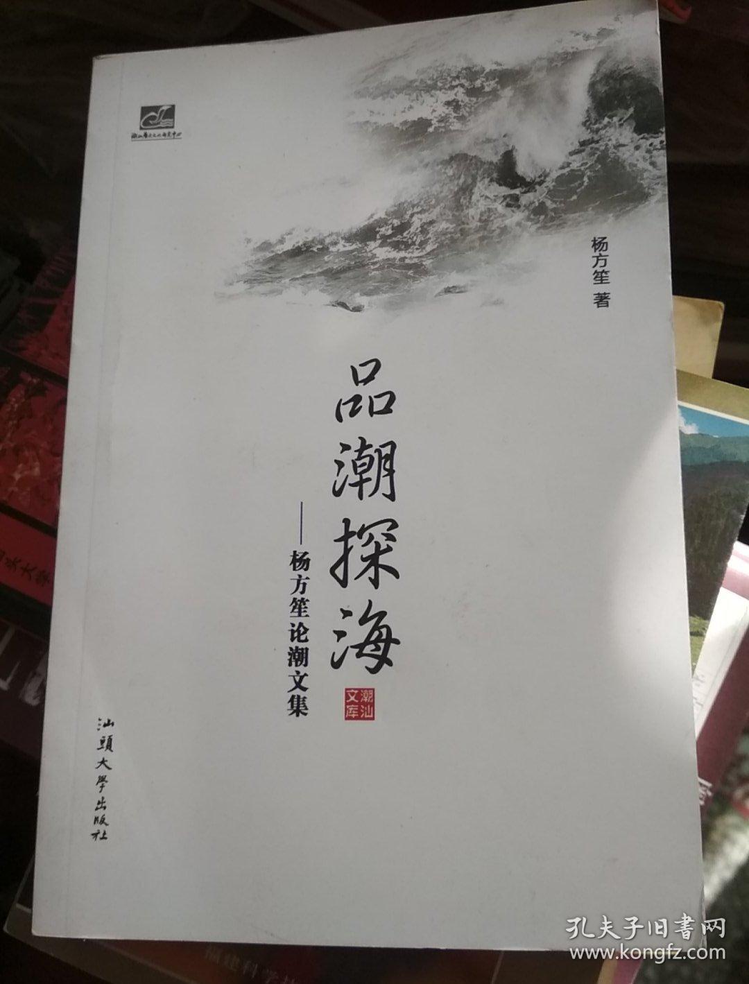 品潮探海：杨方笙论潮文集