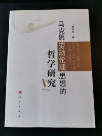 马克思劳动伦理思想的哲学研究