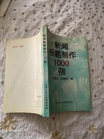 新闻标题制作1000例、