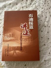 石油摇篮 讲述—玉门油田80年口述历史文集