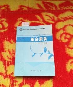 中小学和幼儿园教师资格考试学习参考书系列：综合素质（适用于小学教师资格申请者）