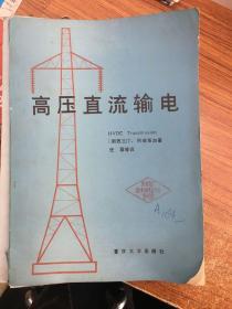 高压直流输电