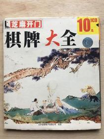 棋牌大全（1VCD）北京银冠电子出版有限公司110元48