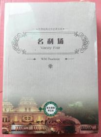 世界经典文学名著文库：名利场（英文原版评注本）（新书塑封）