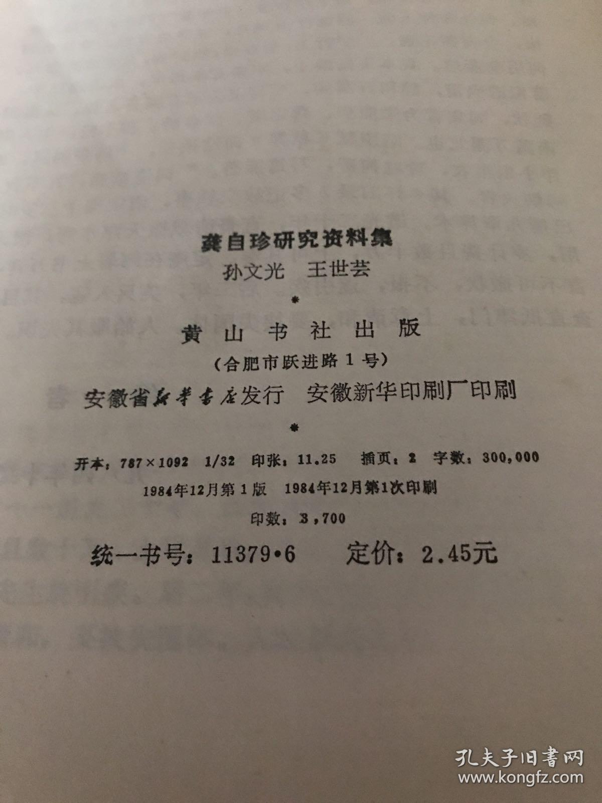 龚自珍研究资料集