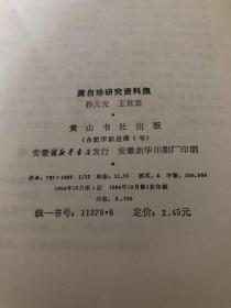 龚自珍研究资料集