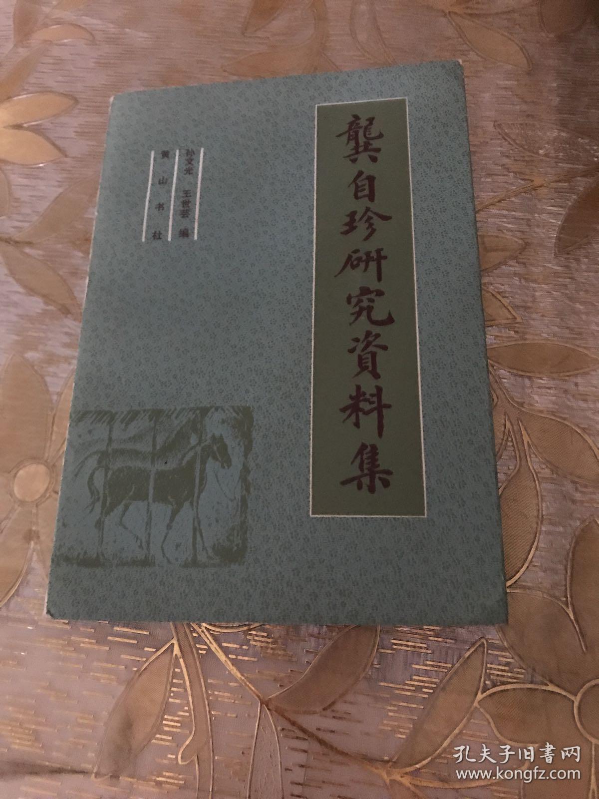 龚自珍研究资料集