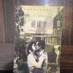 欧美文学大家经典文库/蝴蝶梦