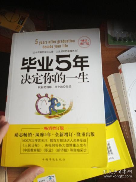 毕业5年决定你的一生：畅销增订版