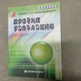 数字信号处理学习指导与习题精解