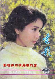 电影 1983年9期 刘晓庆洪学敏许瑞萍吴玉芳张天喜