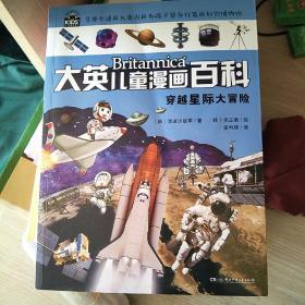 大英儿童漫画百科，穿越星际大冒险，星际科学的知识