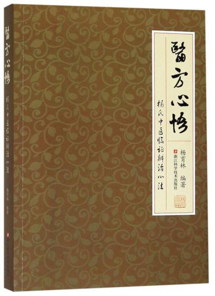 医方心悟：杨氏中医临证辨治心法