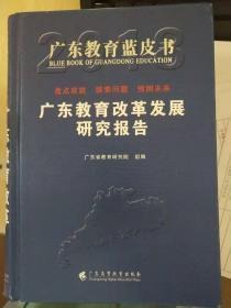 广东教育蓝皮书：广东教育改革发展研究报告（2018）