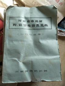 河南省中药材购、销价格调查资料(油印)(1975年)
