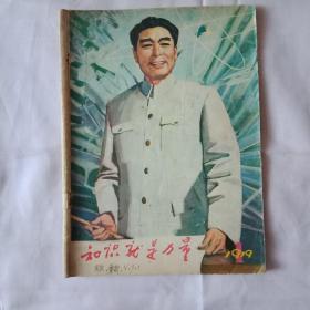 知识就是力量丛刊1979年第1期