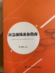 公共安全应急管理指南丛书：应急演练准备指南