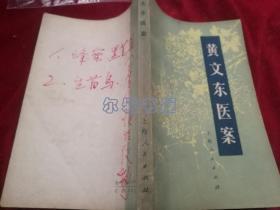 1977年9月上海人民出版社一版一印《黄文东医案》